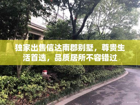 独家出售信达南郡别墅,尊贵生活首选,品质居所不容错过