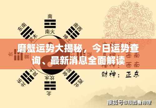 磨蟹运势大揭秘,今日运势查询、最新消息全面解读