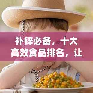 补锌必备,十大高效食品排名,让你轻松摄取锌元素!
