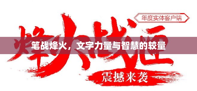 笔战烽火,文字力量与智慧的较量