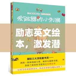 励志英文绘本,激发潜力的力量之源