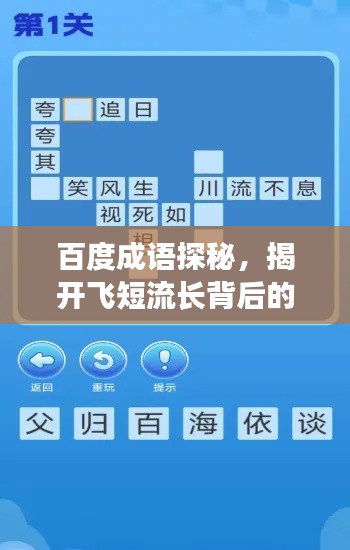 百度成语探秘,揭开飞短流长背后的奥秘