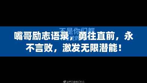 嘴哥励志语录，勇往直前，永不言败，激发无限潜能！