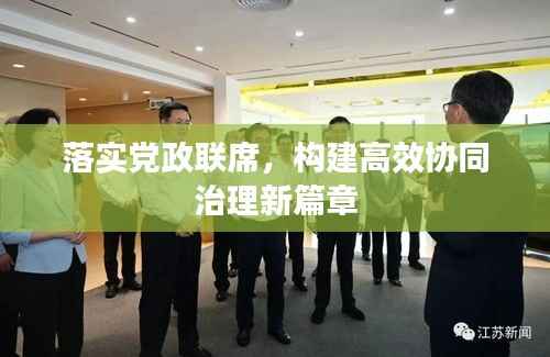 落实党政联席,构建高效协同治理新篇章