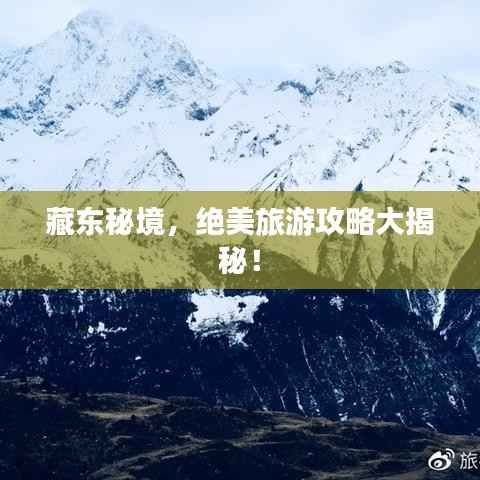 藏东秘境,绝美旅游攻略大揭秘!