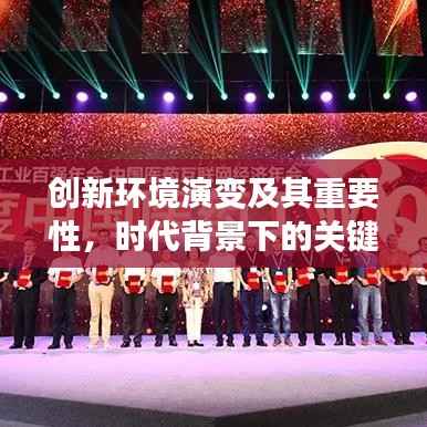 创新环境演变及其重要性,时代背景下的关键驱动力