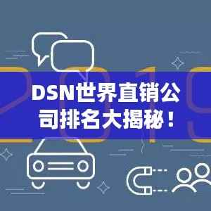 DSN世界直销公司排名大揭秘!