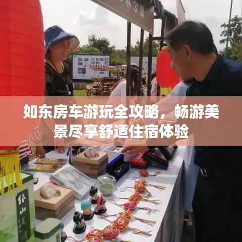 如东房车游玩全攻略,畅游美景尽享舒适住宿体验