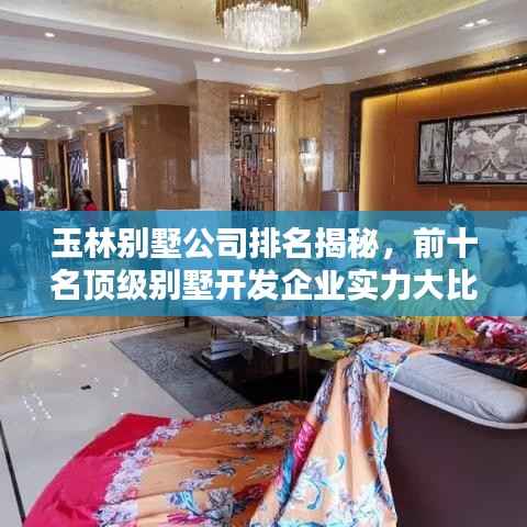 玉林别墅公司排名揭秘,前十名顶级别墅开发企业实力大比拼