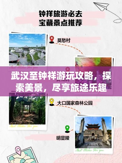 武汉至钟祥游玩攻略,探索美景,尽享旅途乐趣!