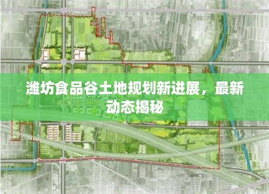 潍坊食品谷土地规划新进展,最新动态揭秘