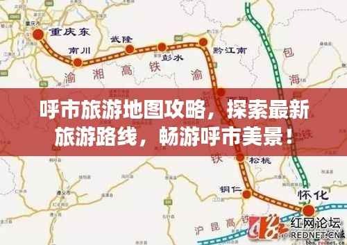 呼市旅游地图攻略，探索最新旅游路线，畅游呼市美景！