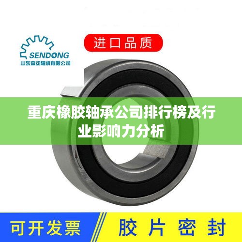 重庆橡胶轴承公司排行榜及行业影响力分析