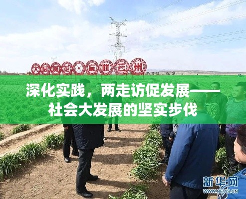 深化实践,两走访促发展——社会大发展的坚实步伐