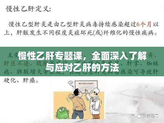 慢性乙肝专题课,全面深入了解与应对乙肝的方法