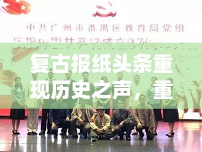 复古报纸头条重现历史之声,重温历史的声音报道