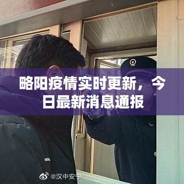 略阳疫情实时更新,今日最新消息通报
