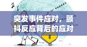 突发事件应对,颤抖反应背后的应对策略