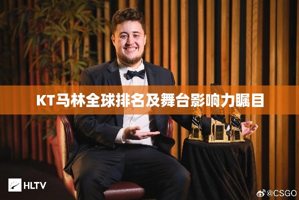 KT马林全球排名及舞台影响力瞩目
