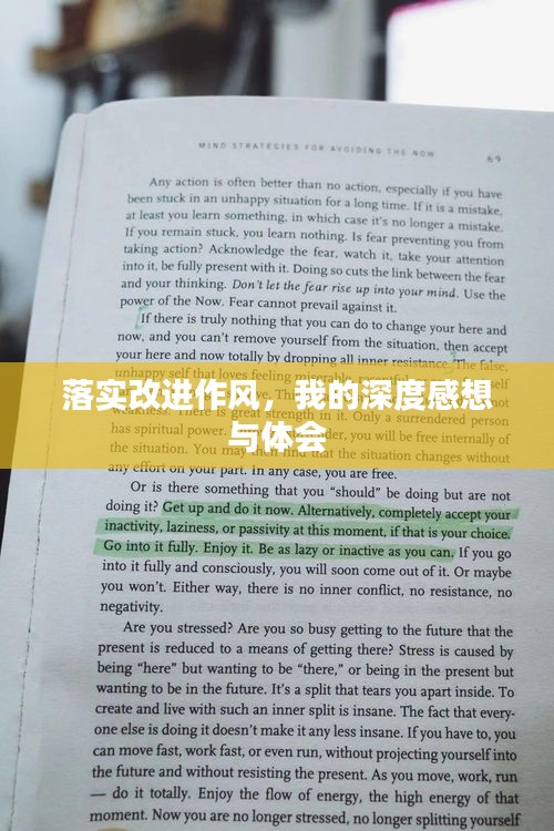 落实改进作风,我的深度感想与体会