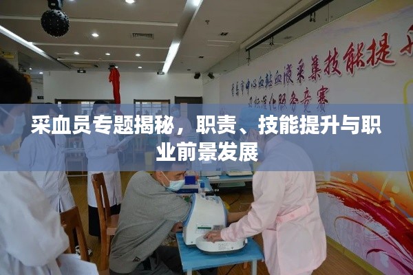 采血员专题揭秘,职责、技能提升与职业前景发展