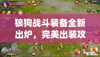 狼狗战斗装备全新出炉,完美出装攻略助你称霸战场!