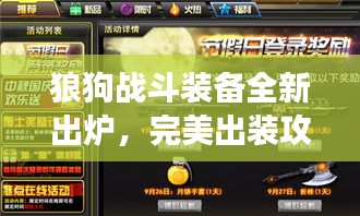 狼狗战斗装备全新出炉,完美出装攻略助你称霸战场!