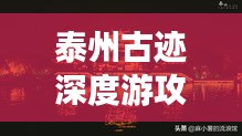 泰州古迹深度游攻略,带你领略古城韵味