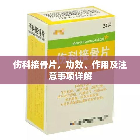 伤科接骨片，功效、作用及注意事项详解