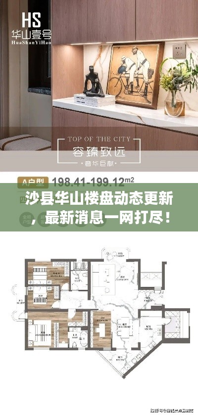 沙县华山楼盘动态更新,最新消息一网打尽!