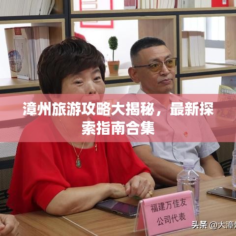 漳州旅游攻略大揭秘,最新探索指南合集