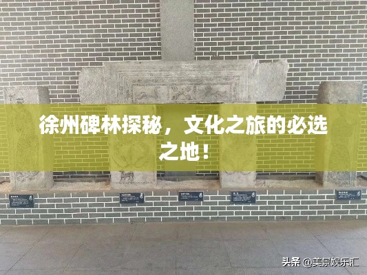 徐州碑林探秘,文化之旅的必选之地!