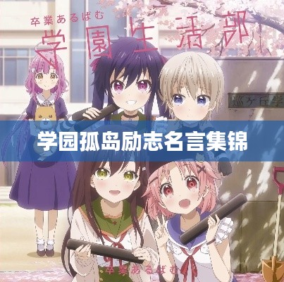 学园孤岛励志名言集锦