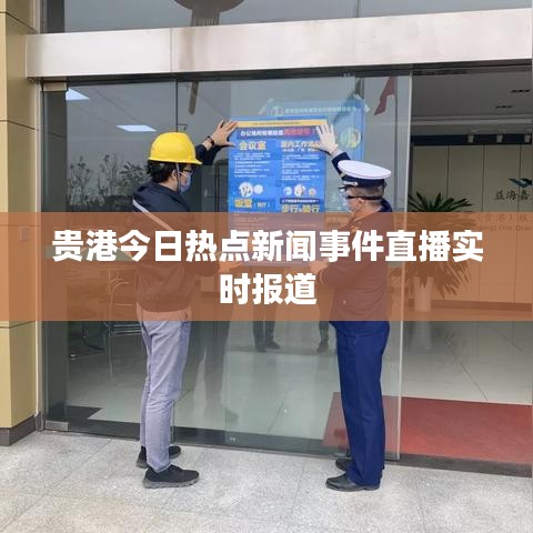 贵港今日热点新闻事件直播实时报道