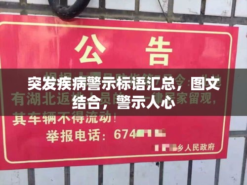 突发疾病警示标语汇总，图文结合，警示人心