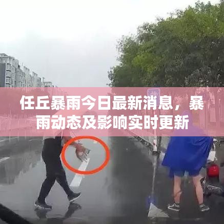 任丘暴雨今日最新消息,暴雨动态及影响实时更新