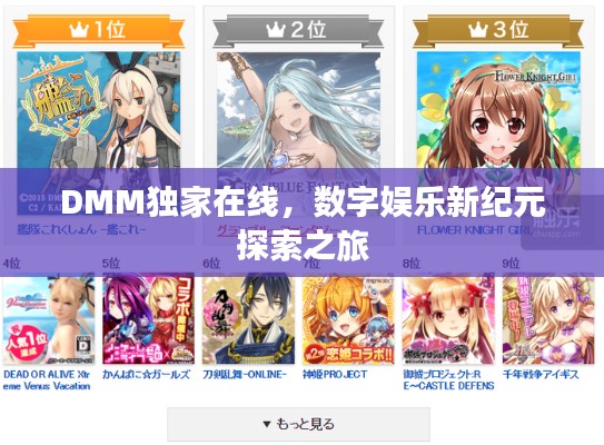 DMM独家在线,数字娱乐新纪元探索之旅