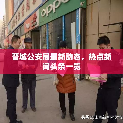 晋城公安局最新动态,热点新闻头条一览