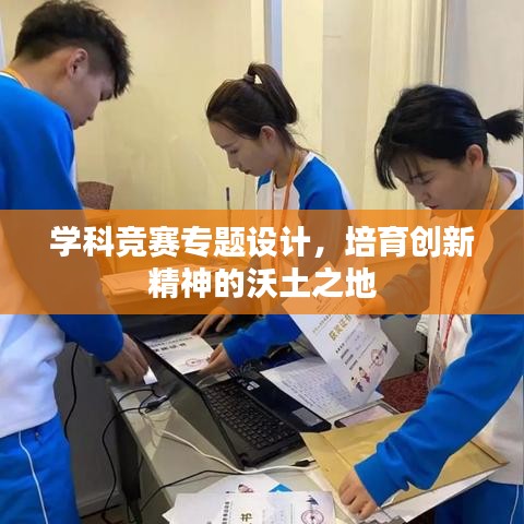学科竞赛专题设计,培育创新精神的沃土之地