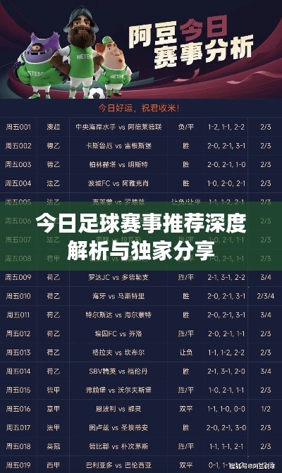 今日足球赛事推荐深度解析与独家分享