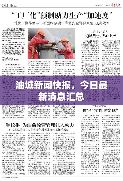 油城新闻快报,今日最新消息汇总