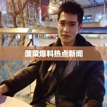 菠菜爆料热点新闻