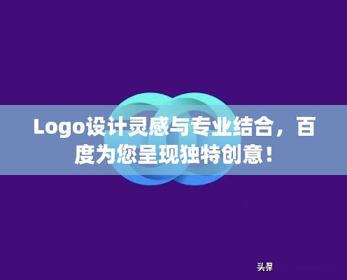Logo设计灵感与专业结合,百度为您呈现独特创意!