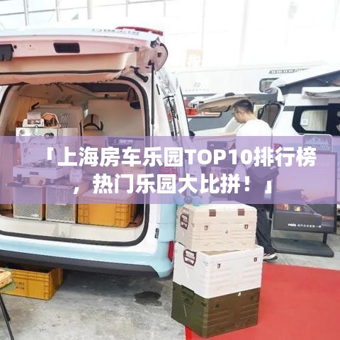 「上海房车乐园TOP10排行榜，热门乐园大比拼！」