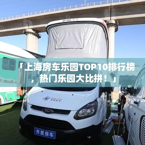 「上海房车乐园TOP10排行榜,热门乐园大比拼!」