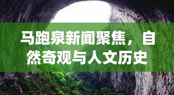 马跑泉新闻聚焦,自然奇观与人文历史的完美交融