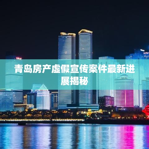青岛房产虚假宣传案件最新进展揭秘