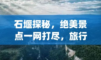 石堰探秘,绝美景点一网打尽,旅行攻略大揭秘!