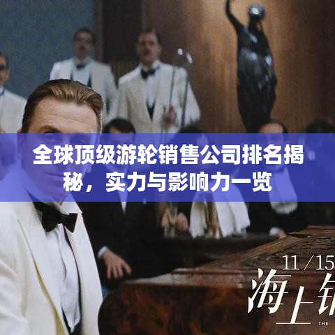 全球顶级游轮销售公司排名揭秘,实力与影响力一览