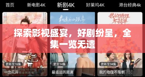 探索影视盛宴，好剧纷呈，全集一览无遗